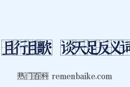 且行且歌·谈天足反义词是什么意思的图片
